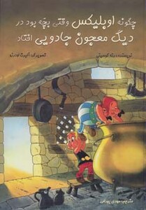 کتاب یکی از ماجراهای آستریکس چگونه اوبلیکس وقتی بچه بود