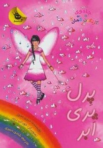 کتاب جادوی رنگین کمان10