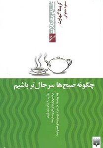 کتاب چگونه صبح ها سرحال تر باشیم