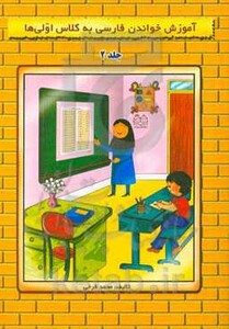 آموزش خواندن فارسی به کلاس اولی ها نشر خانه ادبیات