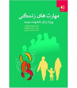 مهارت های زندگی ویژه زنان خشونت دیده نشر دانژه قطع وزیری