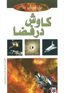 کتاب کاوش در فضا نشر پیدایش