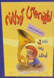 کتاب مجموعه لطیفه های کودکانه