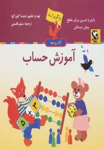 کتاب یادگیری آسان آقا روباهه آموزش حساب