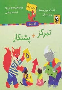 کتاب یادگیری آسان آقا روباهه تمرکز پشتکار