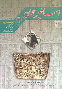 کتاب اساطیر جهان 1