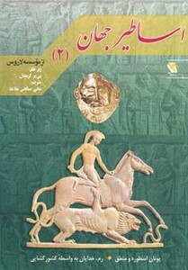 کتاب اساطیر جهان 2