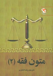 کتاب متون فقه 2 نشر مهاجر