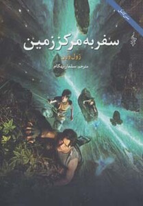 کتاب سفر به مرکز زمین نشر ترانه