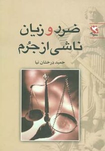 کتاب ضرر و زیان ناشی از جرم