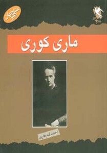 کتاب ماری کوری از مشاهیر جهان