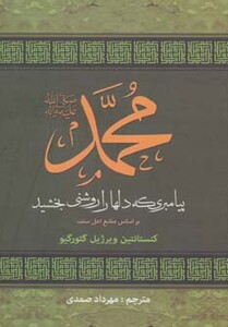 کتاب محمد پیامبری که دلها را روشنی بخشید براساس منابع اهل سنت