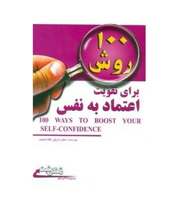 کتاب 100 روش برای تقویت اعتماد به نفس