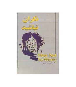 کتاب نگران نباشید چگونه بر نگرانی خود غلبه کنیم؟