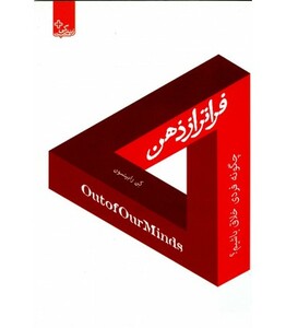 کتاب فراتر از ذهن چگونه فردی خلاق باشیم؟