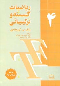 کتاب ریاضیات گسسته و ترکیبیاتی 4