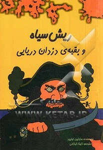 کتاب ریش سیاه و بقیه دزدان دریایی