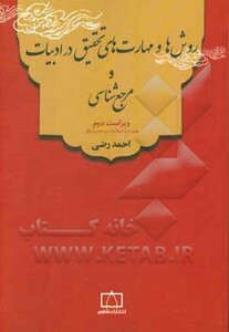 کتاب روش ها و مهارت های تحقیق در ادبیات و مرجع شناسی