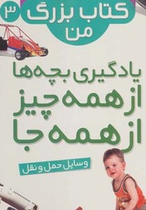 کتاب نخستین کتاب بزرگ من 3