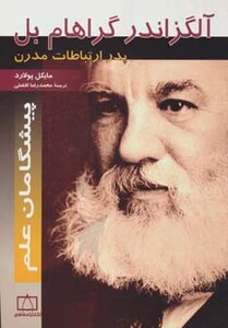 کتاب آلگزاندر گراهام بل پدر ارتباطات مدرن