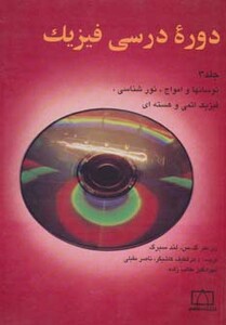 کتاب دوره درسی فیزیک 3