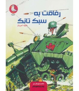 کتاب رفاقت به سبک تانک