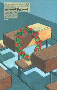 کتاب قصه های انقلاب برای بچه ها و نوجوانان 2