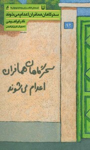 کتاب قصه های انقلاب برای بچه ها و نوجوانان 4