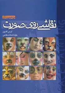 کتاب نقاشی روی صورت