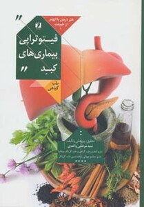 فیتوتراپی بیماری های کبد