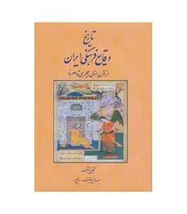 کتاب تاریخ وقایع فرهنگی ایران