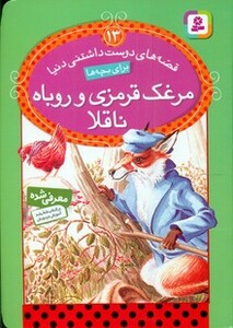 مرغک قرمزی و روباه ناقلا