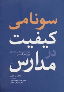 سونامی کیفیت در مدارس