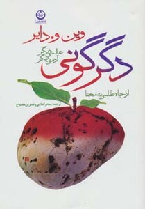 کتاب دگرگونی عالمی دیگر آدمی دیگر