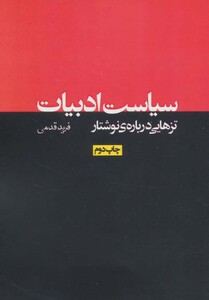 سیاست ادبیات تزهایی درباره نوشتار