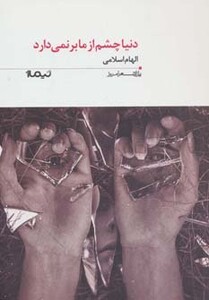 کتاب دنیا چشم از ما برنمی دارد