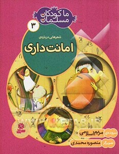 شعرهایی درباره ی امانت داری