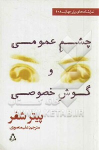 چشم عمومی و گوش خصوصی