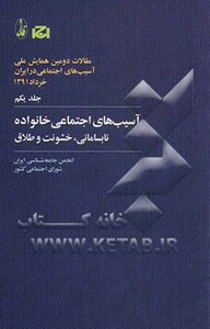 کتاب آسیب های اجتماعی خانواده نابسامانی خشونت و طلاق