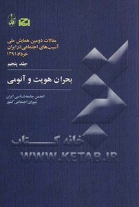 کتاب بحران هویت و آنومی