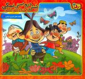 کتاب شش درو بستی نمکی یه درو نبستی نمکی همراه با دی وی دی