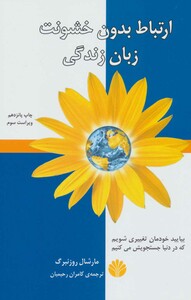 کتاب ارتباط بدون خشونت زبان زندگی ترجمه کامران رحیمیان