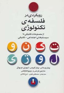 کتاب رویکردی در فلسفه تکنولوژی