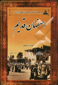 کتاب اصفهان قدیم از عکس های تاریخی ایران 4