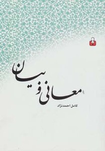 کتاب معانی و بیان نشر کتاب آمه