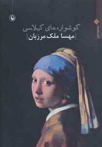 کتاب گوشواره های گیلاسی