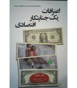 اعترافات یک جنایتکار اقتصادی