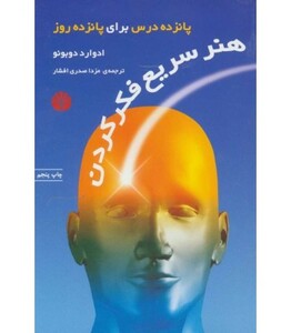 هنر سریع فکر کردن