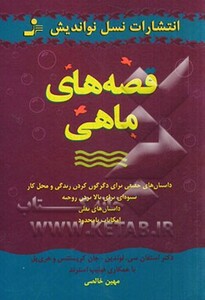 کتاب قصه های ماهی