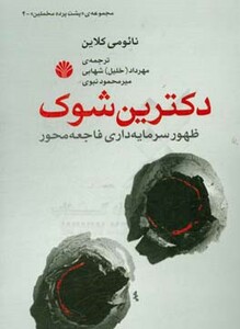 کتاب دکترین شوک از پشت پرده مخملین 4